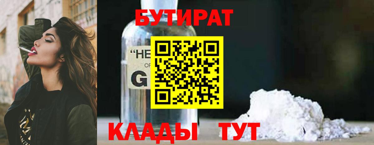БУТИРАТ 99% Воркута